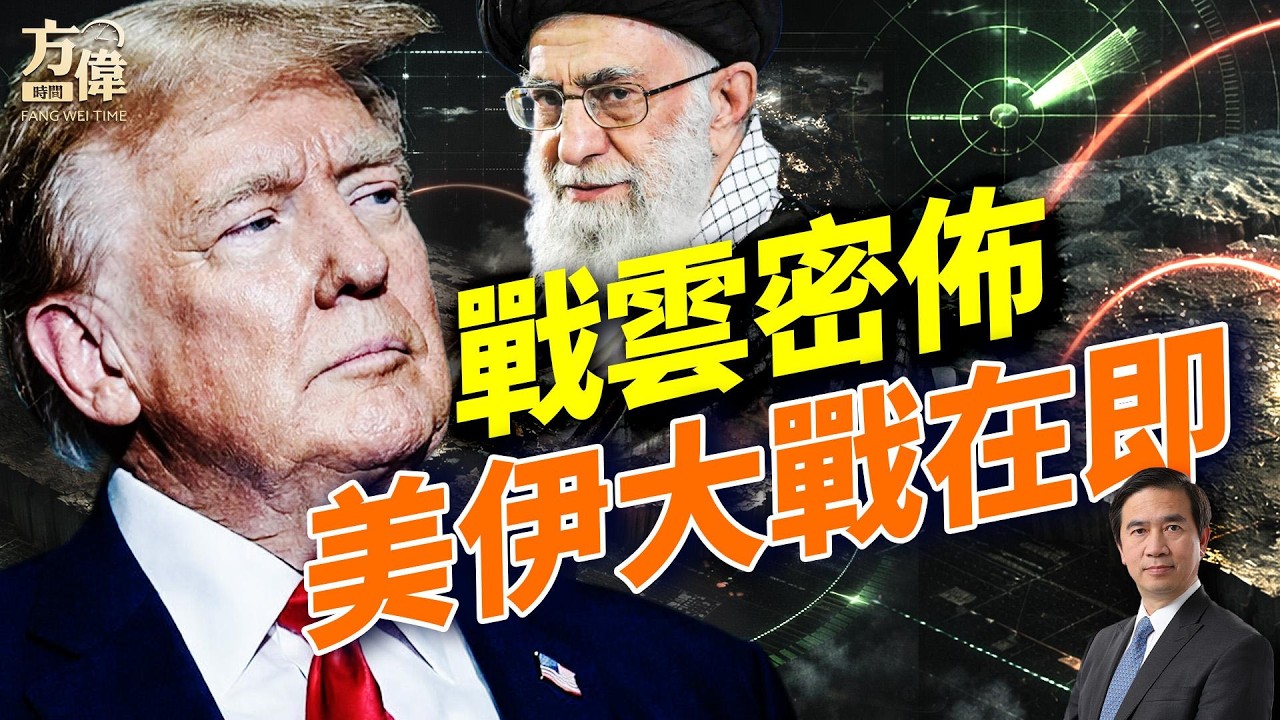 川普下最後通牒；雙航母壓境伊朗；中共疑送導彈；美軍少校叛國被捕；#早安美國 #方偉時間 02.26.2026