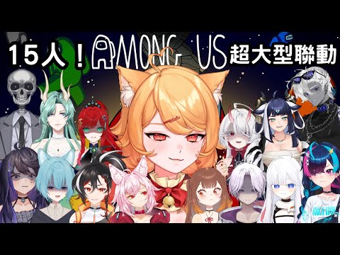 【Among Us太空狼人殺】超大型15人聯動!【阿楓轟炸MapleBomb】#vtuber #台V
