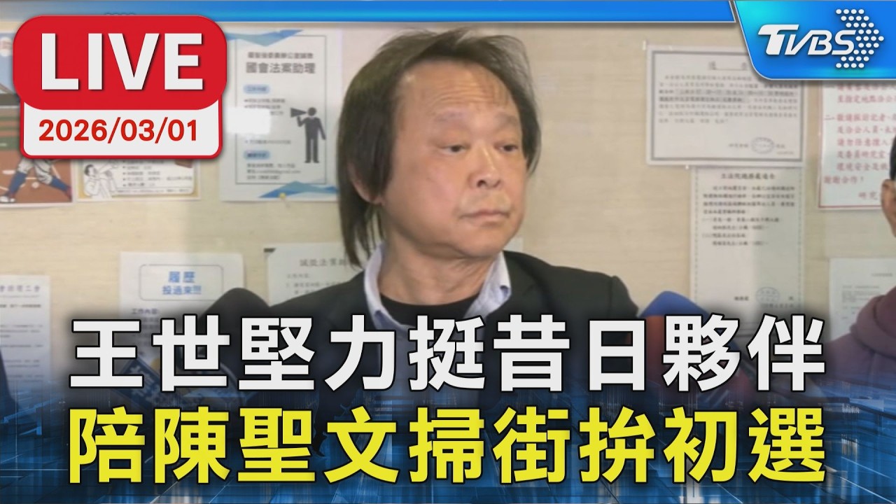 【LIVE】王世堅力挺昔日夥伴 陪陳聖文掃街拚初選