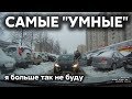 Подборка САМЫХ "УМНЫХ" водителей #195