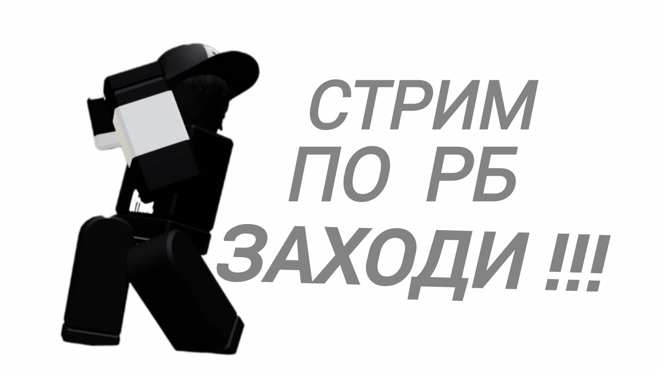 стрим по рб !