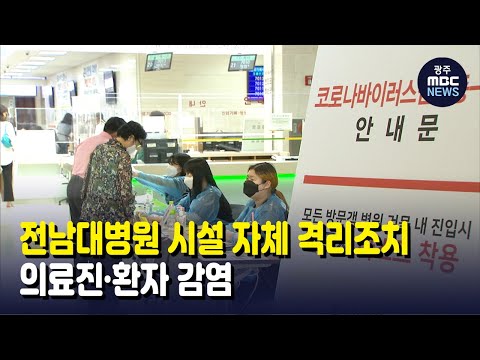 전남대병원 <strong>의료진</strong>*환자 <strong>감염</strong>..시설 자체 격리조치 (뉴스데스크 2021.8.25 광주MBC)