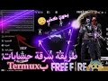 طريقة سرقة حسابات فري فاير ب Termux بكل سهولة ومضمونة مليون في مئة 