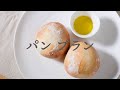 大体何でも合う!シンプルな☆パンブラン【pain blanc】