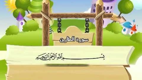 سورة الطارق (مسابقة القارئ الماهر)