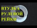 Втулка ЛЮБОЙ рулевой рейки! Изготовление и замена втулки