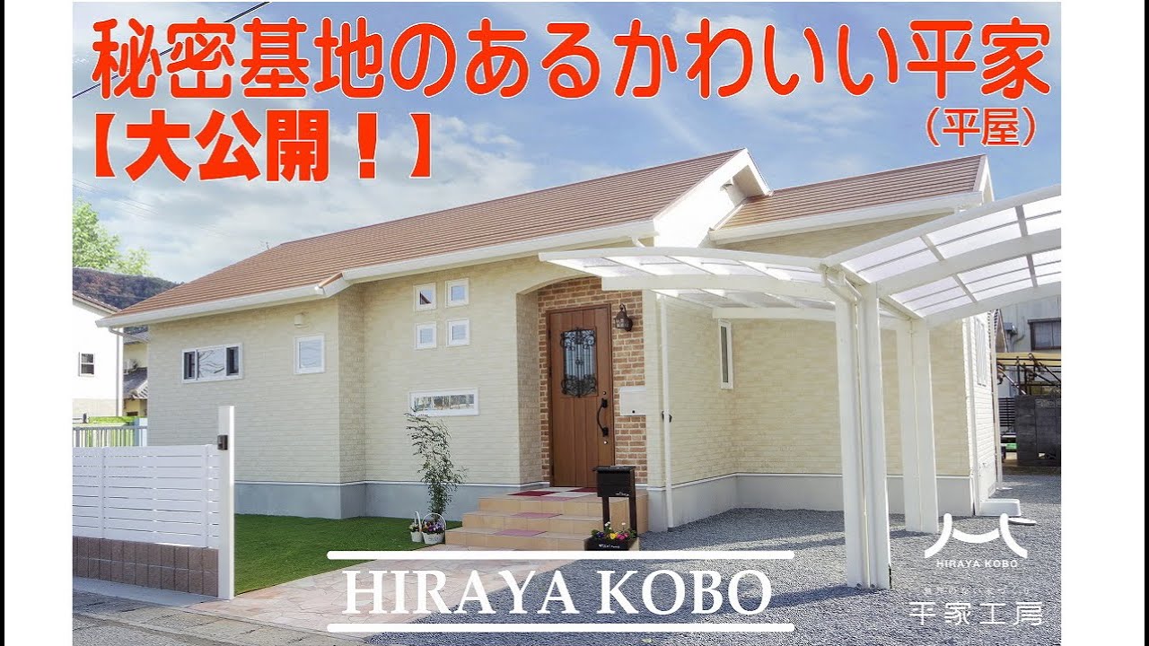 大公開 秘密基地のあるかわいい平家 平屋 遊び心のあるステキでかわいい平家を大公開 非常に現実的な平家です Youtube