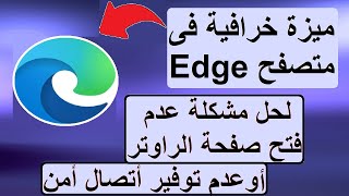 ميزة خرافية فى متصفح Edge لحل مشكلة عدم فتح صفحة الراوتر أو هذا الموقع لا يوفر أتصال أمن