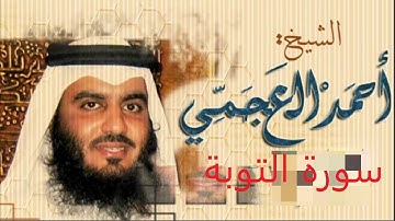 احمد العجمي - سورة التوبة .. تلاوة هادئة تريح القلب