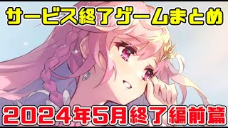 サービス終了ゲームまとめ2024【5月編前篇】