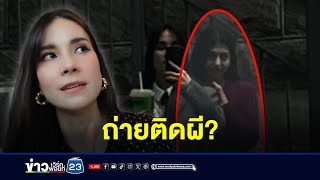 ยูทูบเบอร์สุดหลอน ถ่ายติดสาวเสื้อแดงยืนเกาะหลัง | ติ่งชงจงเสิร์ฟ | วันที่ 17 เมษายน 2567