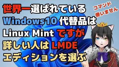 世界が選ぶWindows10の代替品！Linux Mintの中でも注目のLMDEエディションを試す。