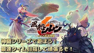 【#風来のシレン6 】サクッと遊ぶ神髄シリーズ！最速タイムを目指せ！【#不思議のダンジョン 】