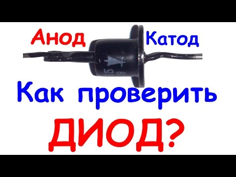 Как проверить диод мультиметром