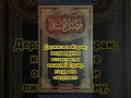 Держись за Коран и Сунну, даже если другие оставили это !