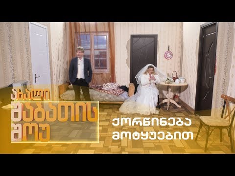 ახალი შაბათის შოუ - ქორწინება მოტყუებით | axali shabatis show - qorwineba motyuebit