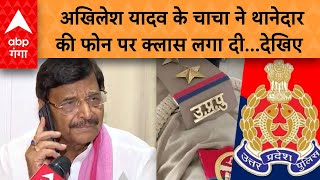 Shivpal Singh Yadav ने थानेदार की फोन पर क्लास लगा दी...देखिए  | ABP GANGA LIVE