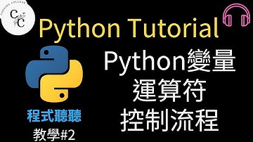 [程式聽聽EP.2] Python Tutorial: Python的變量 / 運算符 / 控制流程 #Python入門 #學習Python #Python教學#Python教程