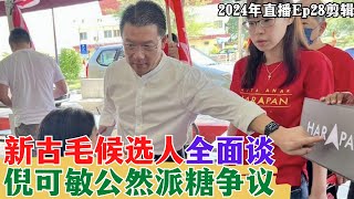 【2024EP28-P3】新古毛候選人全面談｜倪可敏公然派糖爭議