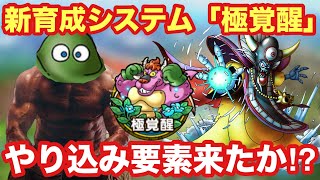 【ドラクエタクト】新育成システム「極覚醒」が来る！周回やり込み要素が遂に来たか⁉︎