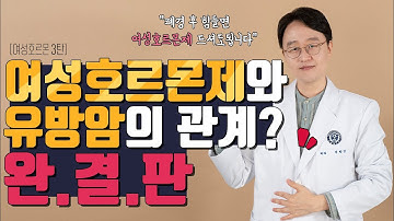 폐경후 여성호르몬제 드시면 유방암에 걸릴 확률 높아집니다!!!그러나 갱년기 증상이 너무 심하신분들을 위한 영상!!!(호르몬제 치료를 고민하시는 분들 필수영상)