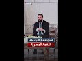 الشرع نحن عشنا في البيت على النغمة المصرية وعندنا تعلق بها وشعور بالانتماء لها 