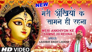 Meri Ankhiyon Ke Samne Hi Rehna 🙏Devi Bhajan🙏 LAKHBIR SINGH LAKKHA, Pyara Saja Hai Tera Dwar Bhawani