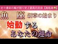 魚　座🌹【感動🥹】近々人生に起こる大改革🔥運命の引き寄せ✨全てには意味がある🌈深掘りリーディング#潜在意識#ハイヤーセルフ#魂の声
