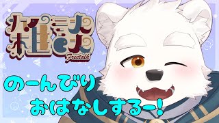 【雑談配信】の～んびりおはなしするよ～！！