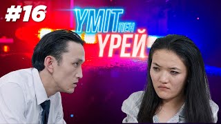 «Үміт пен үрей» телехикаясы | 16 - бөлім