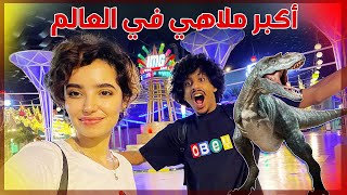 رحنا اكبر ملاهي في العالم IMG World !