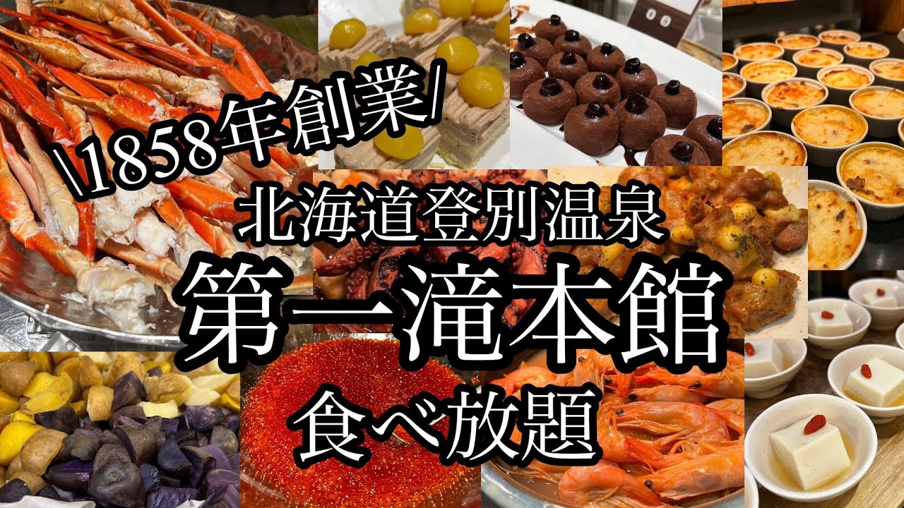 【ホテルビュッフェ】北海道登別温泉『第一滝本館』の夕食・朝食バイキング！#第一滝本館#登別温泉