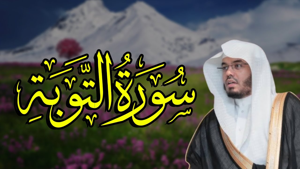 سورة التوبة كاملة بصوت ياسر الدوسري