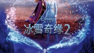 Video thumbnail of "Frozen 2 - Into the unknown ( Prc Mandarin ( China ) ) Soundtrack VER."