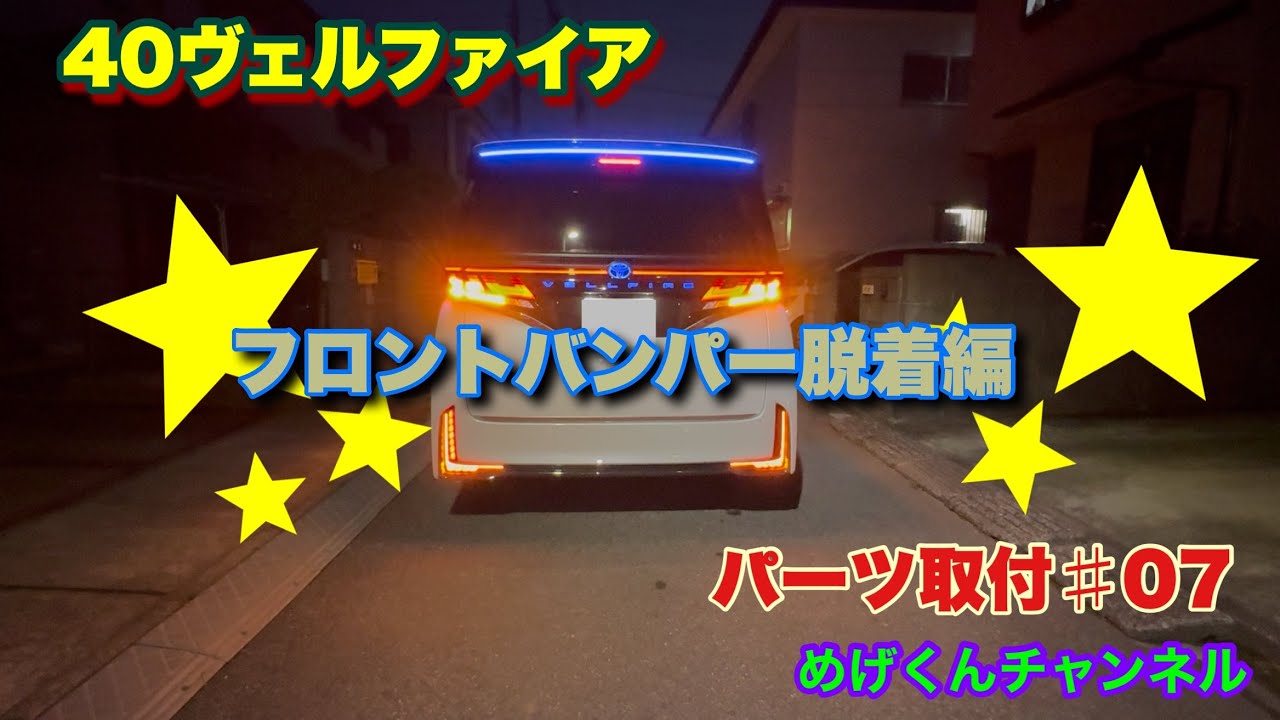 40ヴェルファイア パーツ取付 #07 フロントバンパー脱着編 - YouTube
