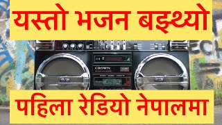 Nepali bhajan | radio Nepal ЁЯЗ│ЁЯЗ╡ bhajan | Morning bhajan | shiva Bhajan | pashupatinath Bhajan ЁЯЩПЁЯЩП