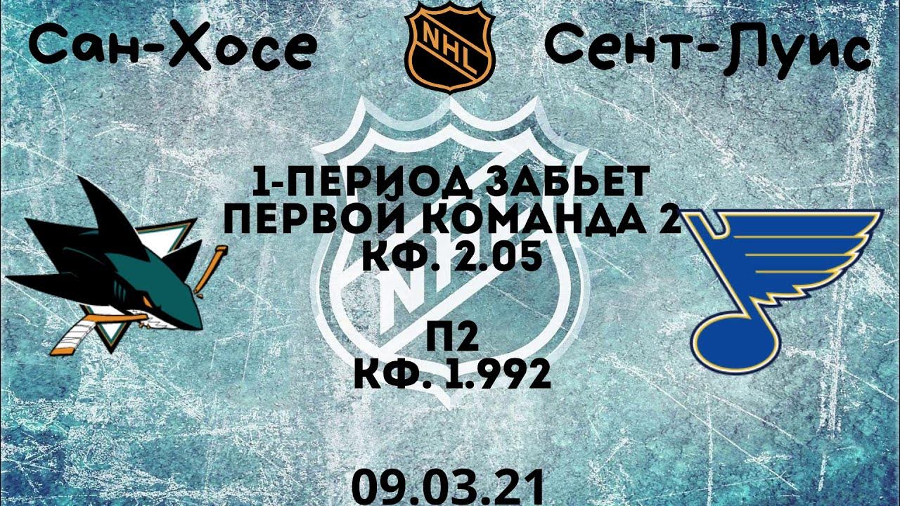 Сент луис шаркс прогноз. Сент луис блюз - сан хосе шаркс.