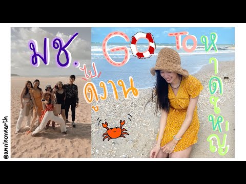 Vlog จะเกิดอะไรขึ้นเมื่อนักศึกษามช.ไปดูงานที่หาดใหญ่??(งาน3สถาบัน) annieonearth