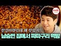 [#이거땡겨] 짜파구리가 아니라 짜파탕면인데?! 정동원은 처음 보는 남승민의 기상천외한 라면 조리법 #아내의맛 #TVCHOSUNFOOD (TV CHOSUN 200505 방송)