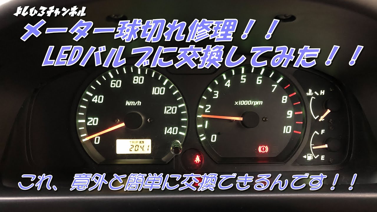 メーター球切れ修理 Ledバルブに交換してみた 激安中古車 Youtube