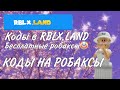 🥥 КОДЫ НА БЕСПЛАТНЫЕ РОБАКСЫ В rblx.land||🤯БЕСПЛАТНЫЕ РОБАКСЫ