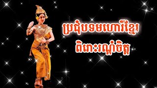 Mohori Khmer Song