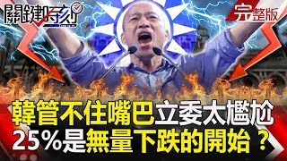 【關鍵時刻】20191118節目播出版（有字幕）｜劉寶傑