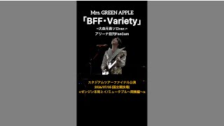 大森元貴FanCam【BFF~Variety】ゼンジン未到とイミュータブル/ファイナル公演/アリーナ/20260705/Mrs. GREEN APPLE/4K/