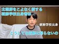 北朝鮮をこよなく愛する朝鮮学校出身者はどうして北朝鮮に帰らないの?