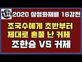 [조국수에게 혼쭐 난 커제~] 2020 삼성화재배 16강전 조한승 VS 커제