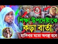শিক্ষা উপদেষ্টাকে কড়া বার্তা হাসিনার মতো অবস্থা হবে | 20/10/2025 afsari waz | রফিক উল্লাহ আফসারী