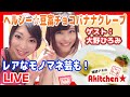 Akitchen☆「大野ひろみ」ヘルシー豆富クレープ