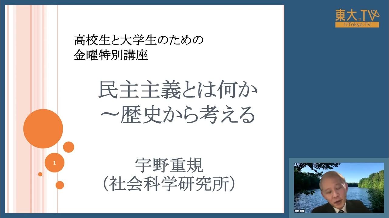 宇野重規「民主主義とは何か：歴史から考える」ー高校生と大学生のための金曜特別講座