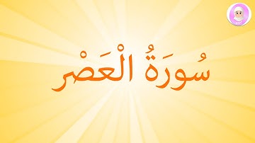سُورَةُ الْعَصْرِ للاطفال قرآن كريم مجود للاطفال تعليم القرآن الكريم للأطفال - Quran Surah Al Asr